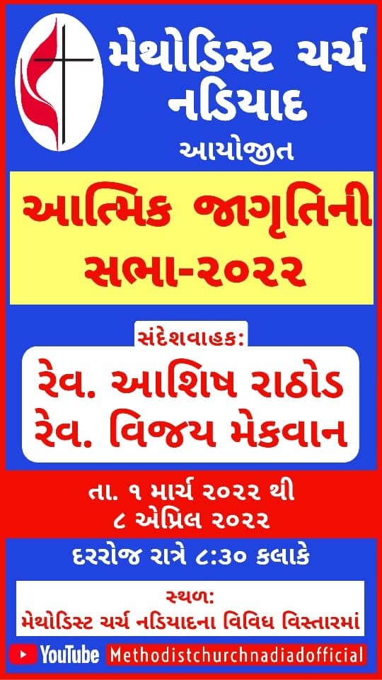 Blue, red and yellow Gujarati poster for the spiritual awakening meetings of 2022 — આત્મિક જાગૃતિની સભા — with Rev. Ashish Rathod and Rev. Vijay Mackwan as the speakers. Held nightly at 8:30 pm from 1 March to 8 April 2022 in various neighbourhoods of Nadiad, and streamed on the Methodistchurchnadiadofficial YouTube channel.